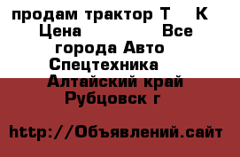 продам трактор Т-150К › Цена ­ 250 000 - Все города Авто » Спецтехника   . Алтайский край,Рубцовск г.